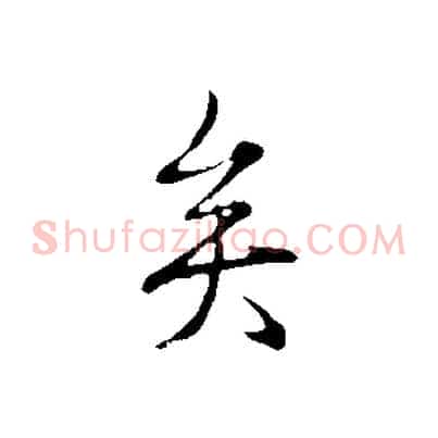 矣