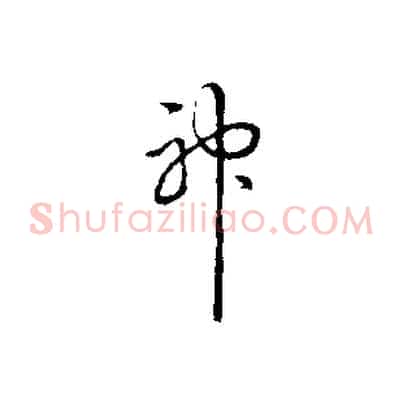 神