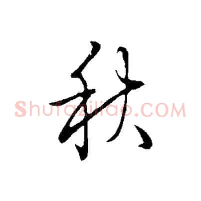 秋