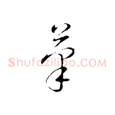 筆