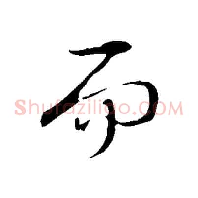 而