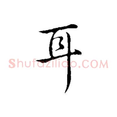 耳
