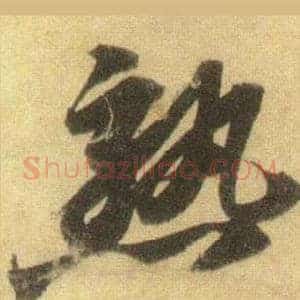 熟