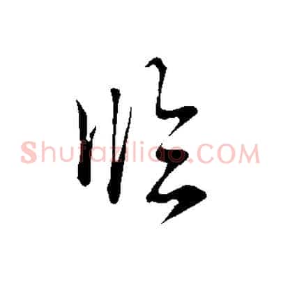 臨