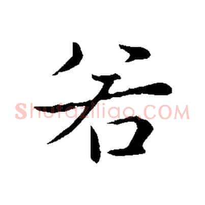 若