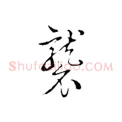 襲