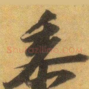 黍