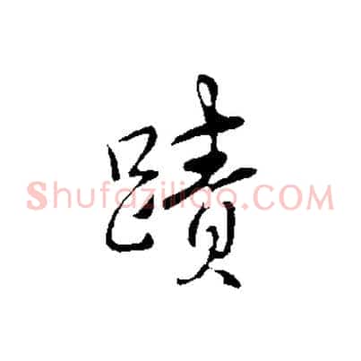 蹟
