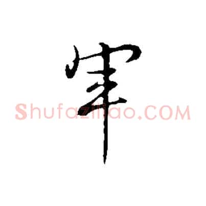 軍
