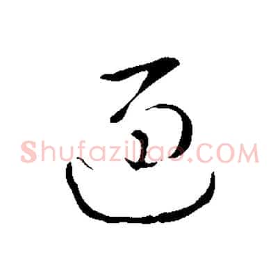 過