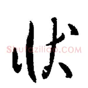 狀