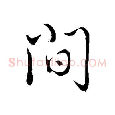間