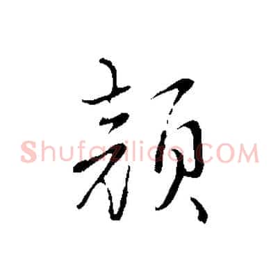 顏