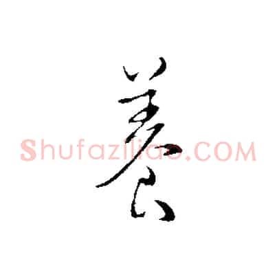 養
