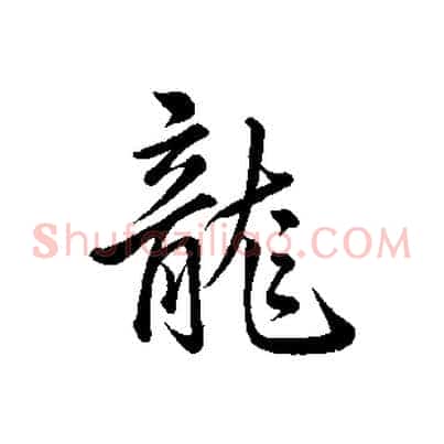 龍