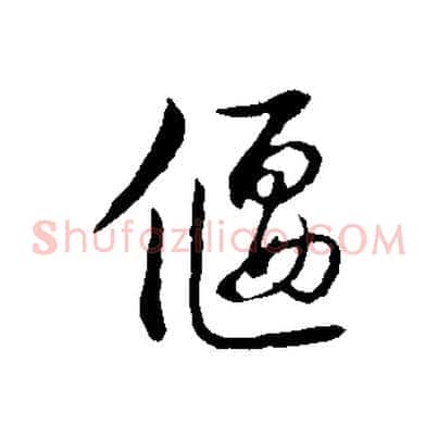 偃