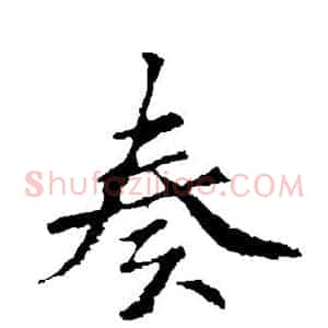 奏