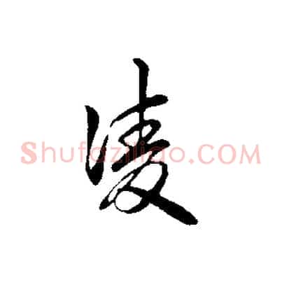 凌