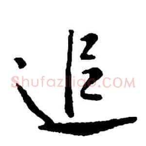 追