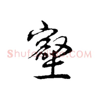 壑
