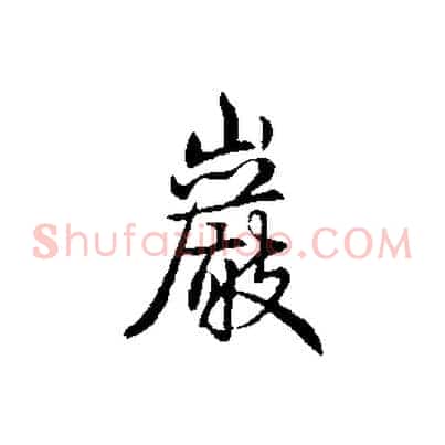 巖