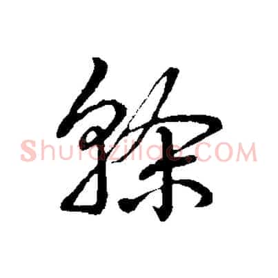 榦