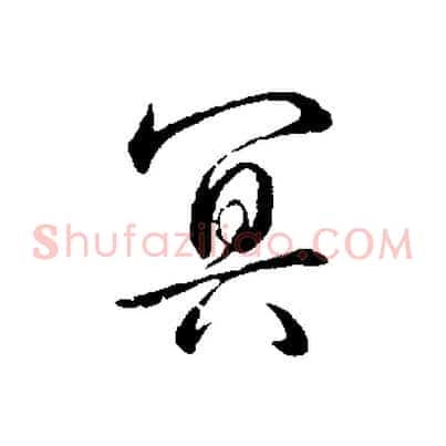 冥
