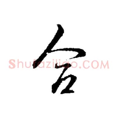 合