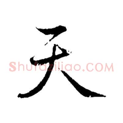 天