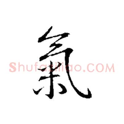 氣