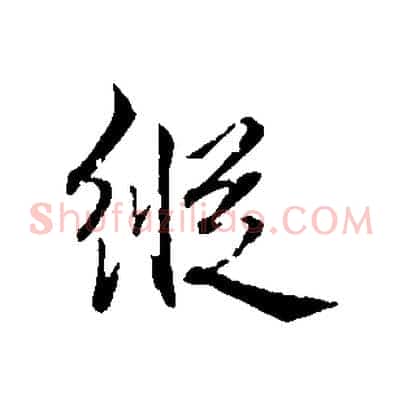 縱