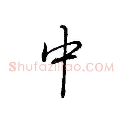 中