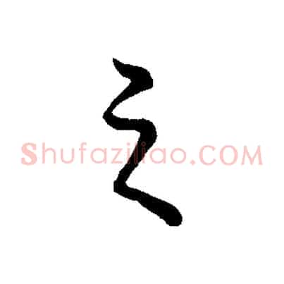 之