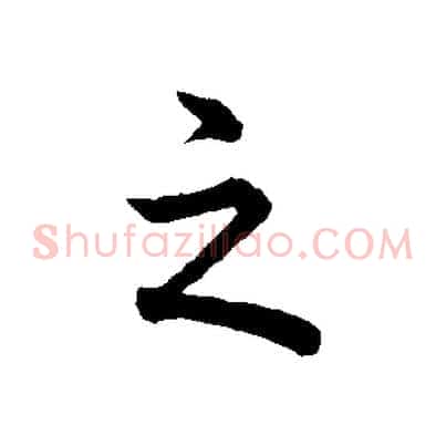 之