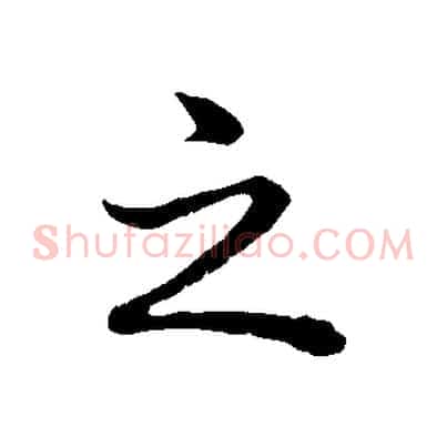 之