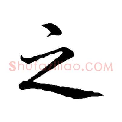 之