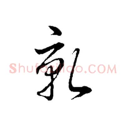 乾