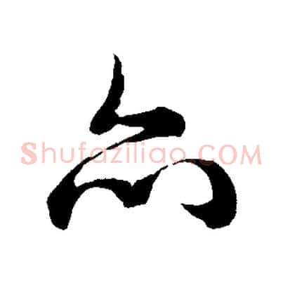 亦