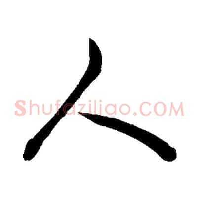 人