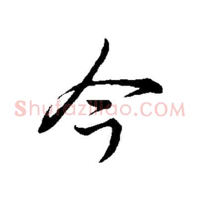 今