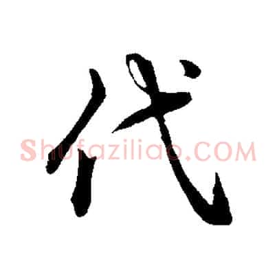 代