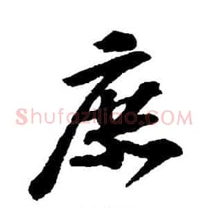 庶