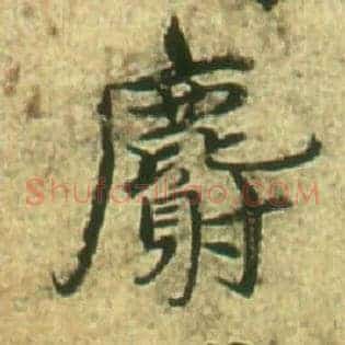 麝