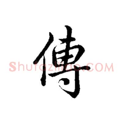 傳