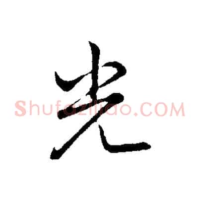 光