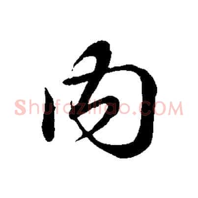 內