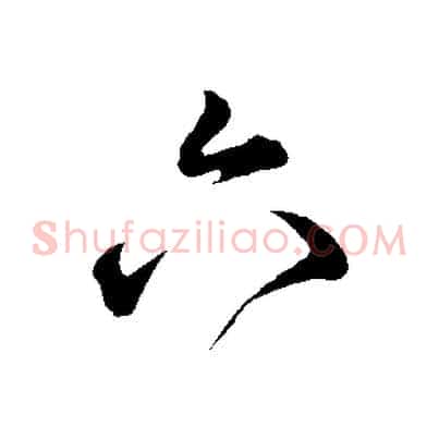 六