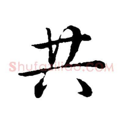 共