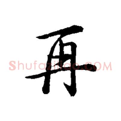 再