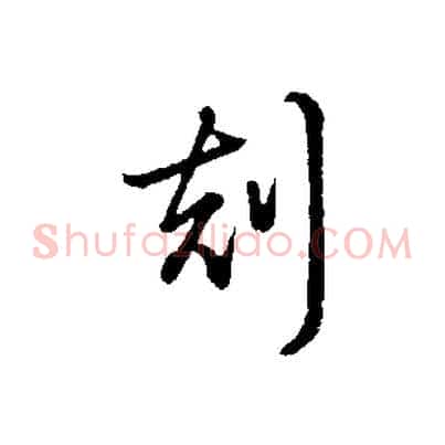 刻